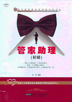 管家助理(初级)