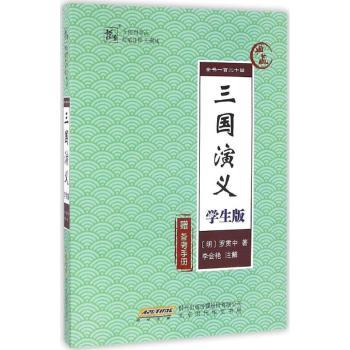 三国演义:学生版