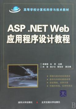 ASP .NET Web应用程序设计教程