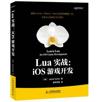 Lua实战:iOS游戏开发
