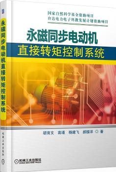 永磁同步电动机直接转矩控制系统