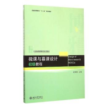 微课与慕课设计初级教程