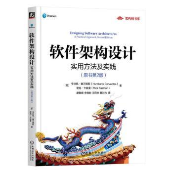 软件架构设计：实用方法及实践（原书第2版）