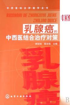 乳腺癌的中西医结合治疗对策