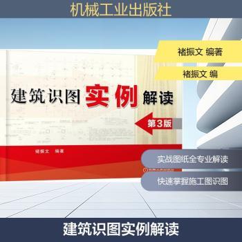 建筑识图实例解读 第3版