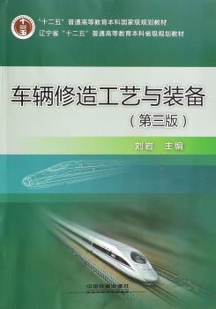 车辆修造工艺与装备