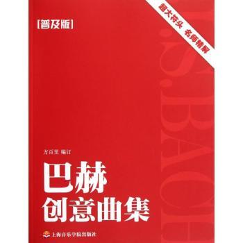 巴赫创意曲集-(普及版)