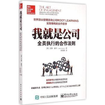 我就是公司:全员执行的合作法则:bridging the gap between people and possibilities