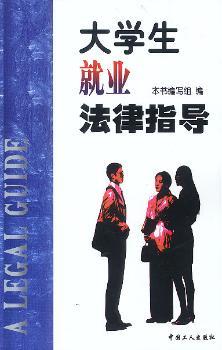 大学生就业法律指导