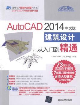 AutoCAD 2014中文版建筑设计从入门到精通-(附1DVD.含配套视频.应用技巧大全.疑难问题汇总.常用图块集.典型习题集.全套图纸案例等)