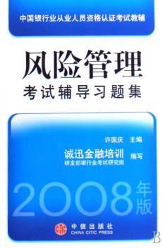 2008年中国银行业从业人员资格认证考试教辅 风险管理考试辅导习题集