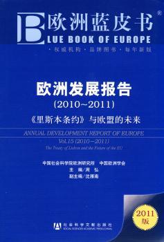 欧洲发展报告：2010-2011：《里斯本条约》与欧盟的未来