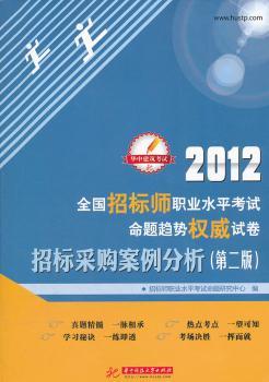 2012-招标采购案例分析-全国招标师职业水平考试命题趋势试卷-第二版