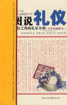 图说礼仪:礼仪之邦的礼乐全典:全彩典藏图本