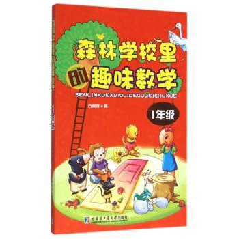 1年级-森林学校里的趣味数学