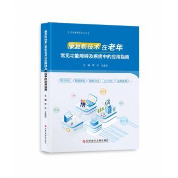 康复新技术在老年常能障碍及疾病中的应用指南