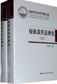 侵权责任法研究-(上.下)