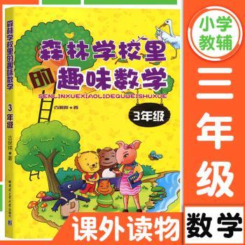 3年级-森林学校里的趣味数学
