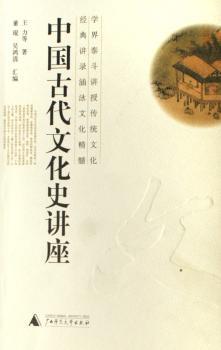 中国古代文化史讲座
