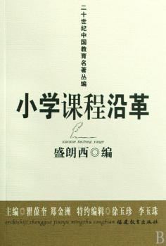 小学课程沿革