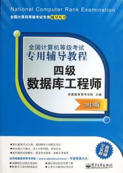 四级数据库工程师-2013版