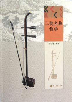 二胡名曲教学