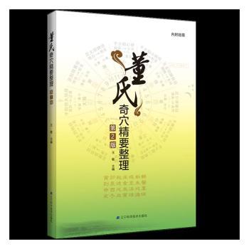 董氏奇穴精要整理