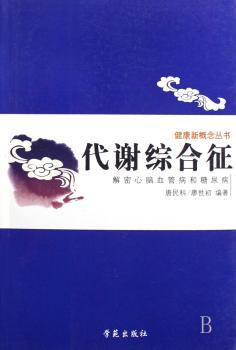 代谢综合征:解密心脑血管病和糖尿病