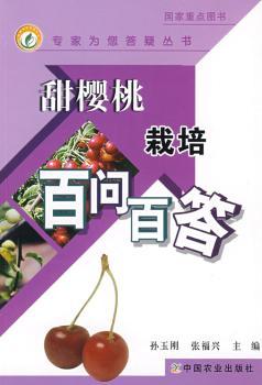 甜樱桃栽培百问百答