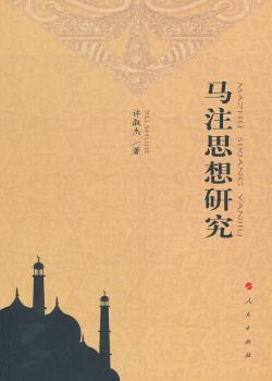 马注思想研究