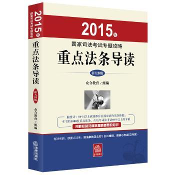 2015年国家司法考试专题攻略重点法条导读-新大纲版