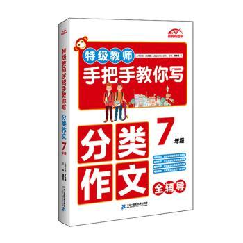 特级教师手把手教你写分类作文：7年级