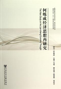 何炼成经济思想再研究