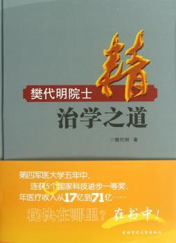 精：樊代明院士治学之道
