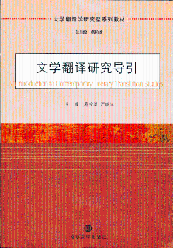 文学翻译研究导引