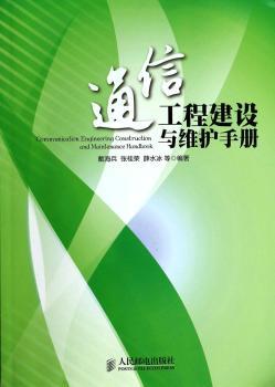 通信工程建设与维护手册