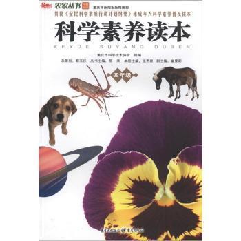 农家丛书：科学素养读本（4年级）
