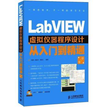 LabVIEW虚拟仪器程序设计从入门到精通