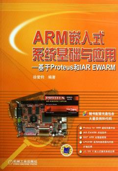 ARM嵌入式系统基础与应用----基于Proteus和IAR EWARM