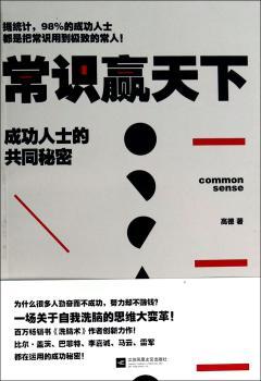 常识赢天下：成功人士的共同秘密         （据统计，96%的成功人士都是把常识用到的常人。 百万书《洗脑术》作者高德， 为您揭示成功人士的共同秘密！ ）