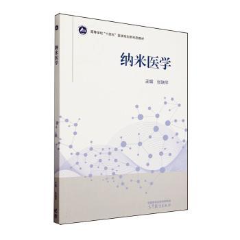 纳米医学
