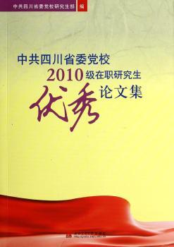 中共四川省委党校2010级在职研究生论文集