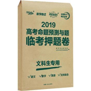 2019文科/高考命题预测与题.临考押题卷(卷2/3常规版)
