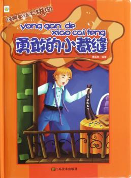 勇敢的小裁缝