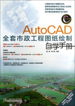 AutoCAD全套市政工程图纸绘制自学手册-(附光盘)