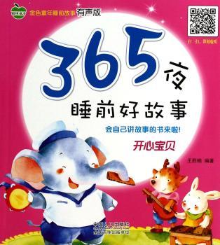 365夜睡前好故事:开心宝贝