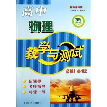 高中物理（必1*2）国标通用13-14教学与测试