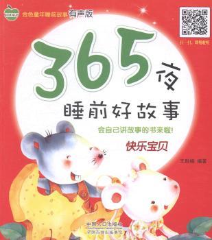 365夜睡前好故事:快乐宝贝