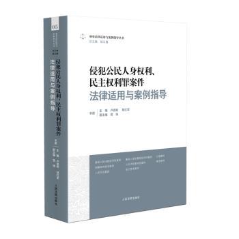 侵犯公民人身权利、民主权利罪案件法律适用与案例指导