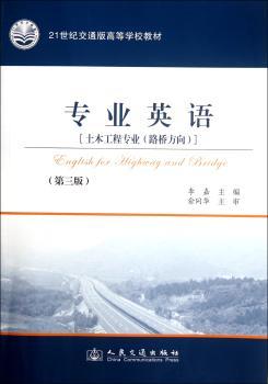 专业英语:土木工程专业（路桥方向）